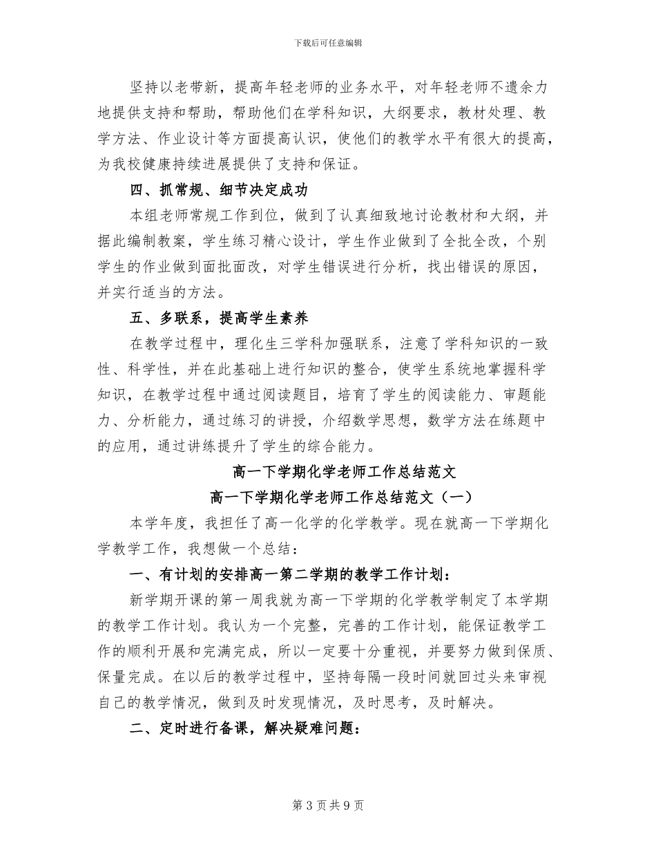2024年高一下学期化学教学工作总结_第3页