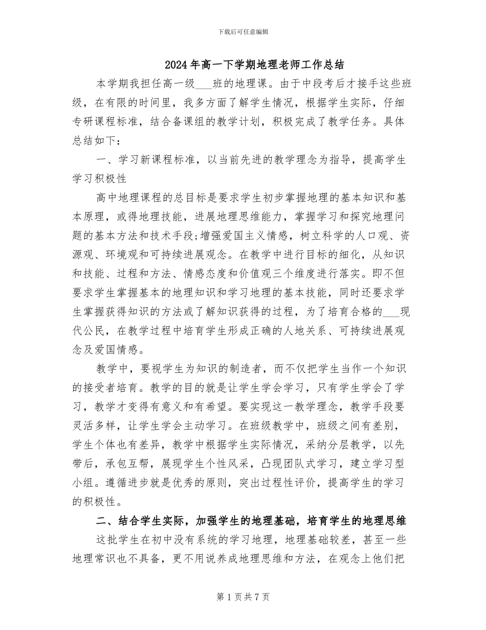 2024年高一下学期地理教师工作总结_第1页