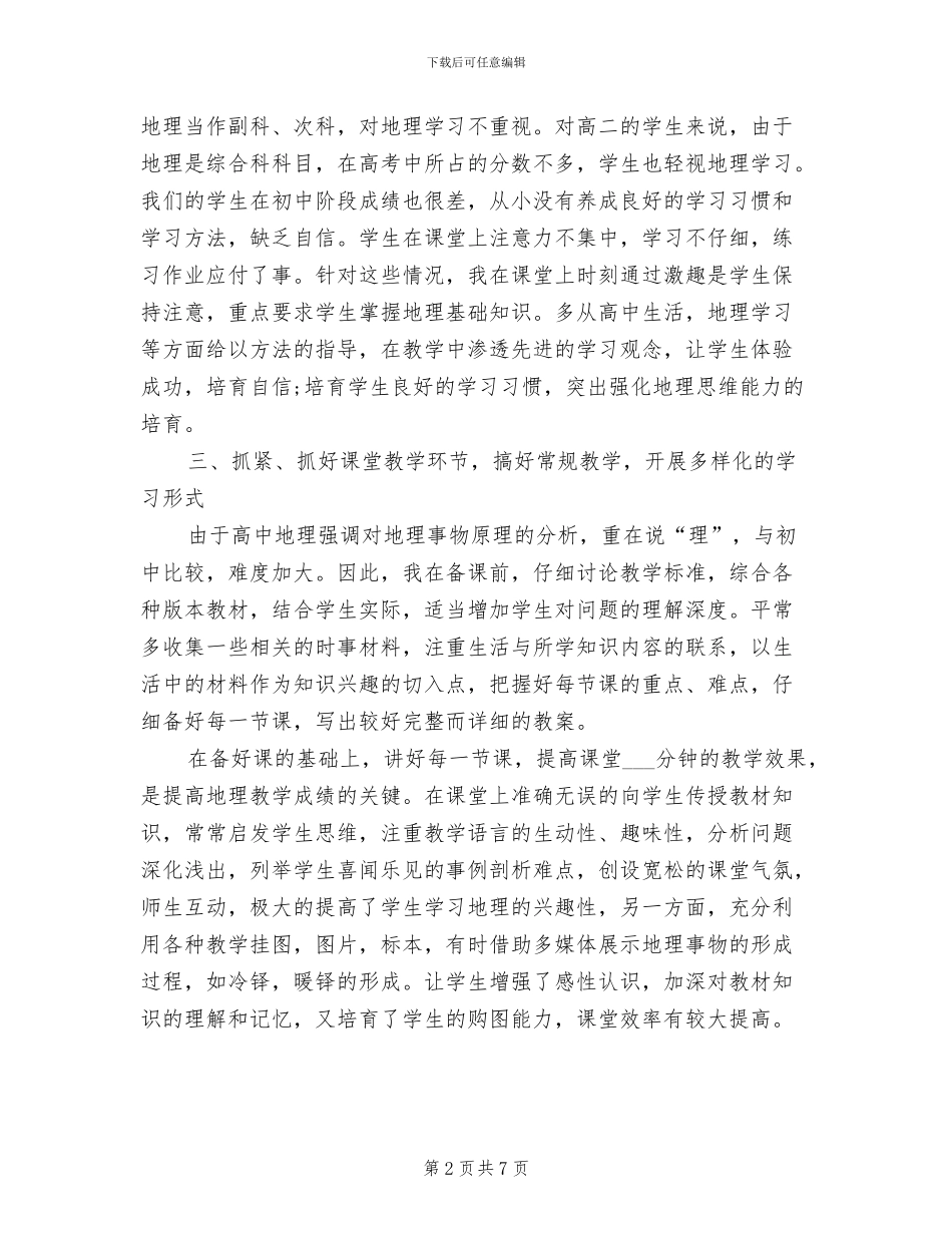 2024年高一下学期地理教师工作总结_第2页