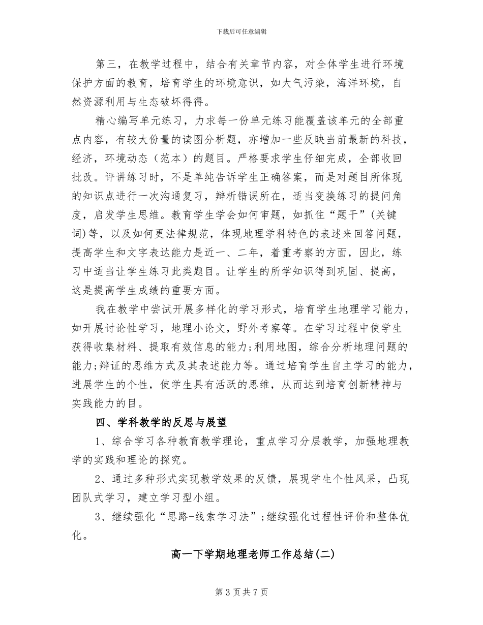 2024年高一下学期地理教师工作总结_第3页