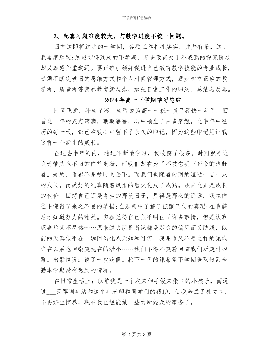 2024年高一下学期地理教师工作总结二_第2页