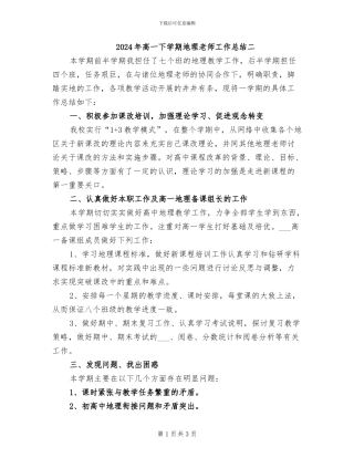 2024年高一下学期地理教师工作总结二
