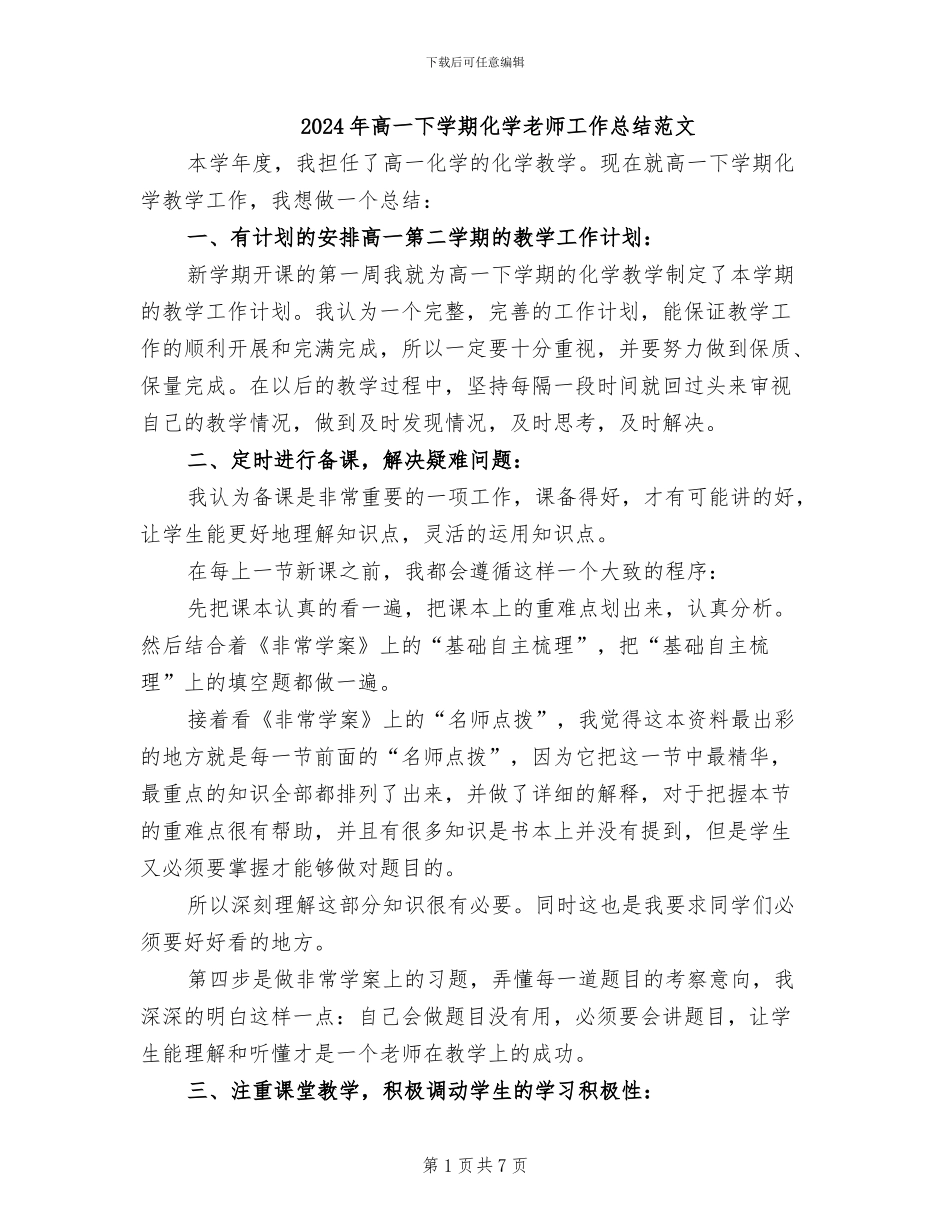 2024年高一下学期化学教师工作总结范文_第1页