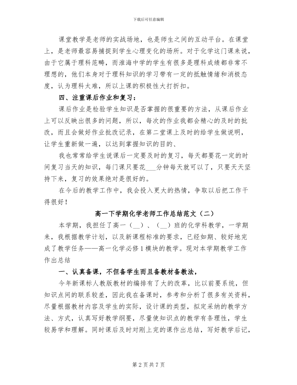 2024年高一下学期化学教师工作总结范文_第2页