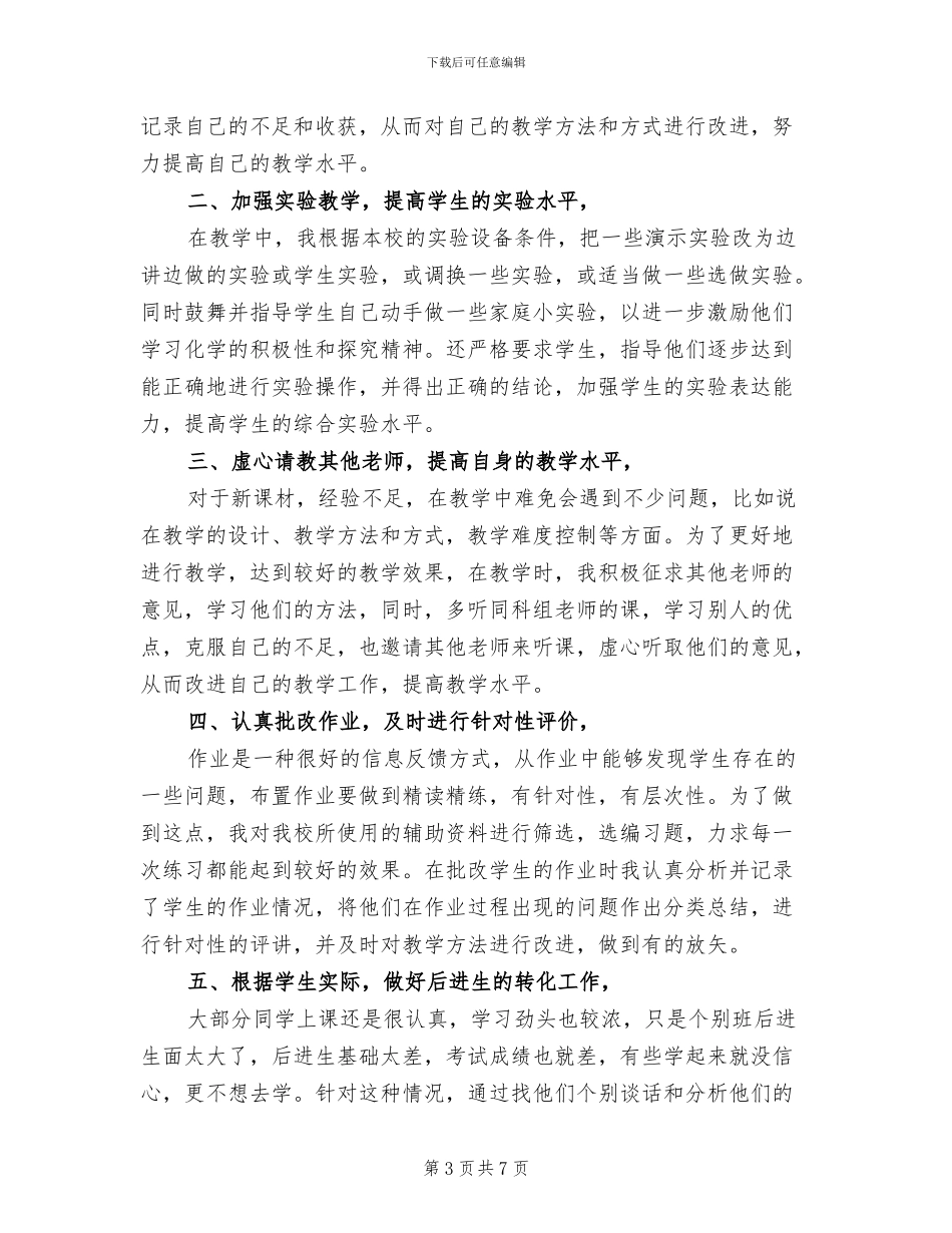 2024年高一下学期化学教师工作总结范文_第3页