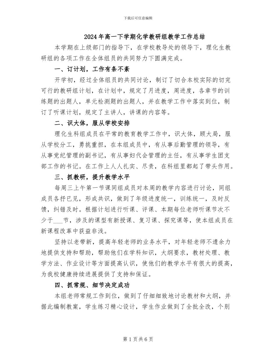 2024年高一下学期化学教研组教学工作总结_第1页