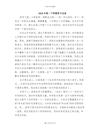 2024年高一下学期学习总结