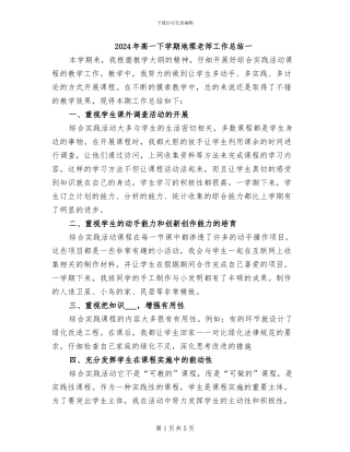 2024年高一下学期地理教师工作总结一