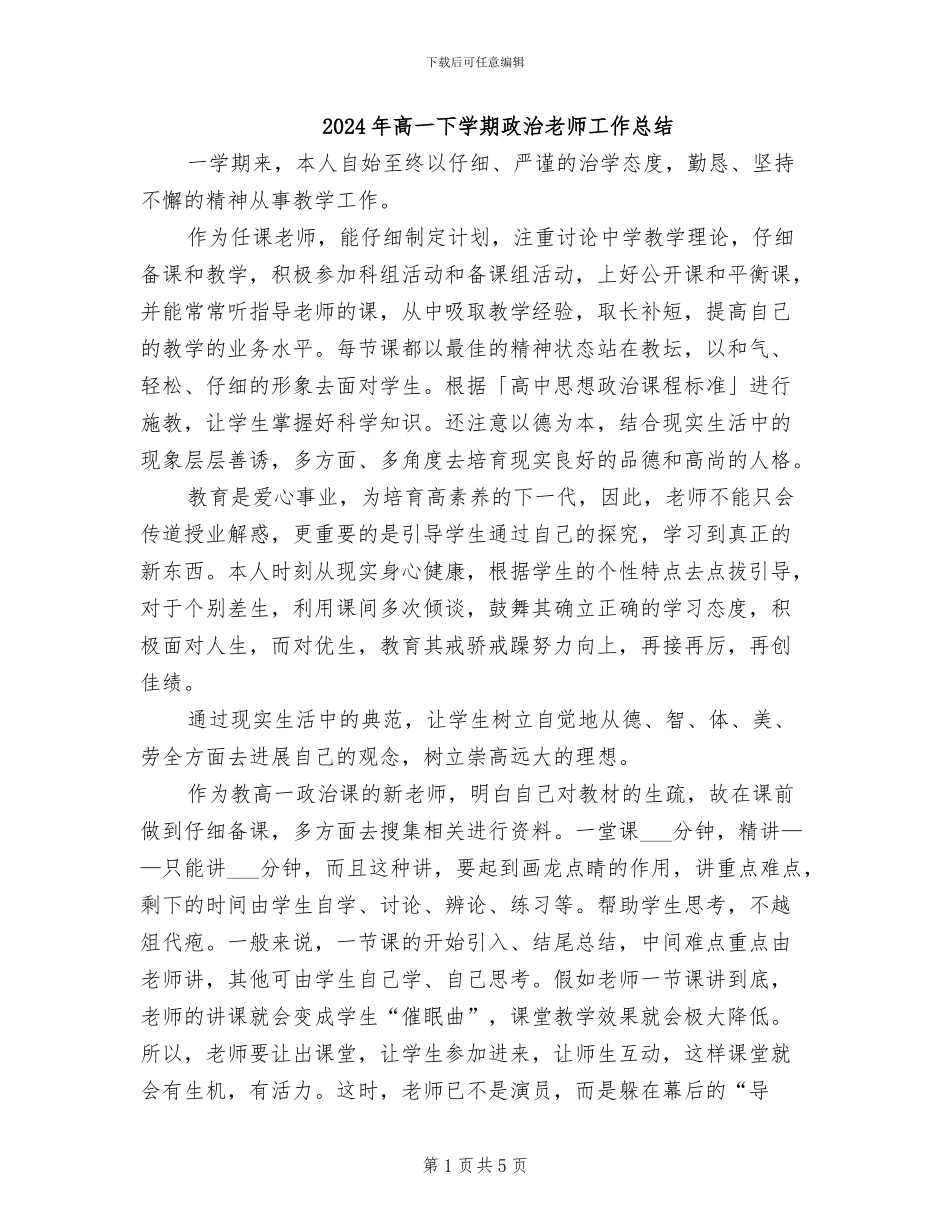 2024年高一下学期政治教师工作总结_第1页