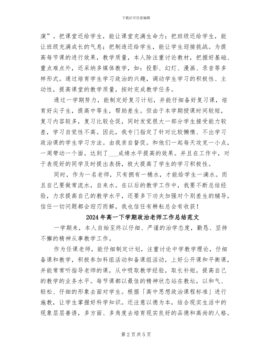 2024年高一下学期政治教师工作总结_第2页
