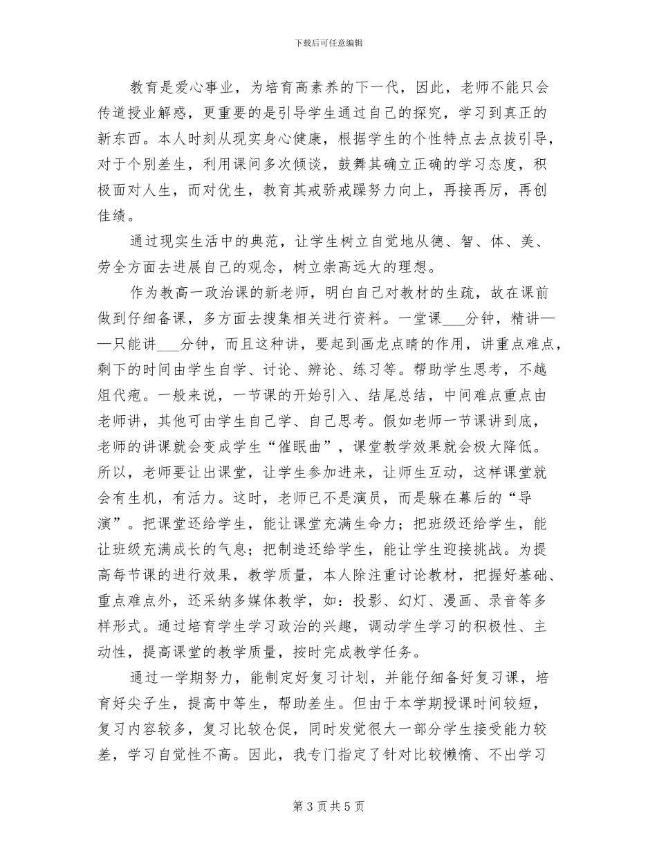 2024年高一下学期政治教师工作总结_第3页