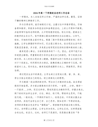 2024年高一下学期政治教师工作总结