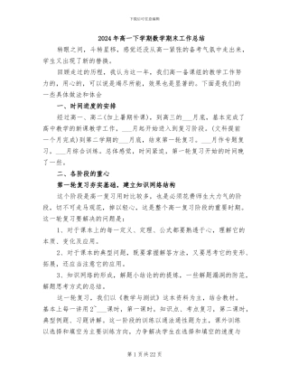 2024年高一下学期数学期末工作总结