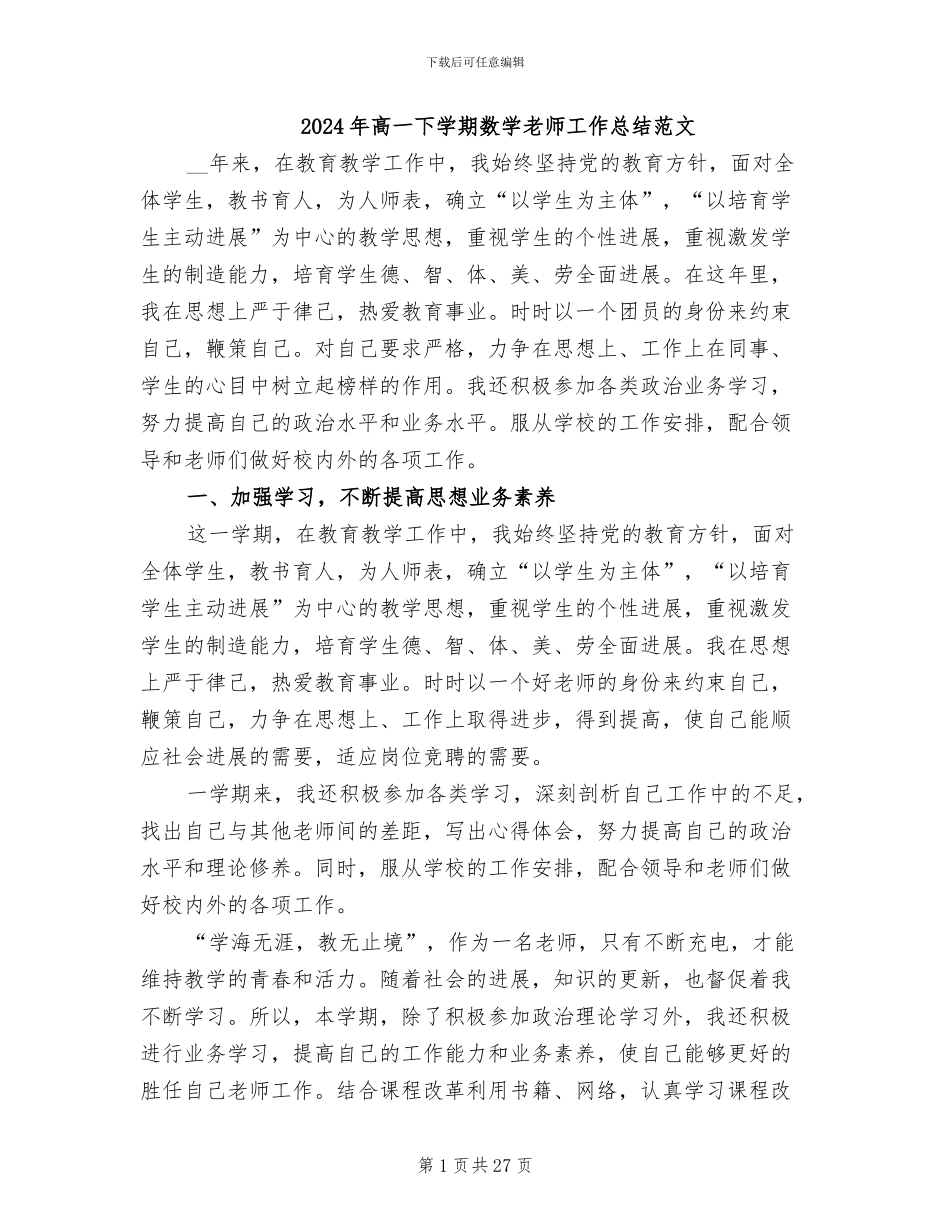2024年高一下学期数学教师工作总结范文_第1页