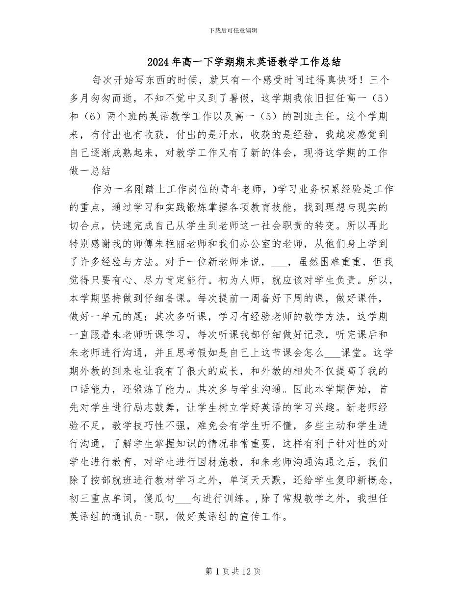 2024年高一下学期期末英语教学工作总结_第1页