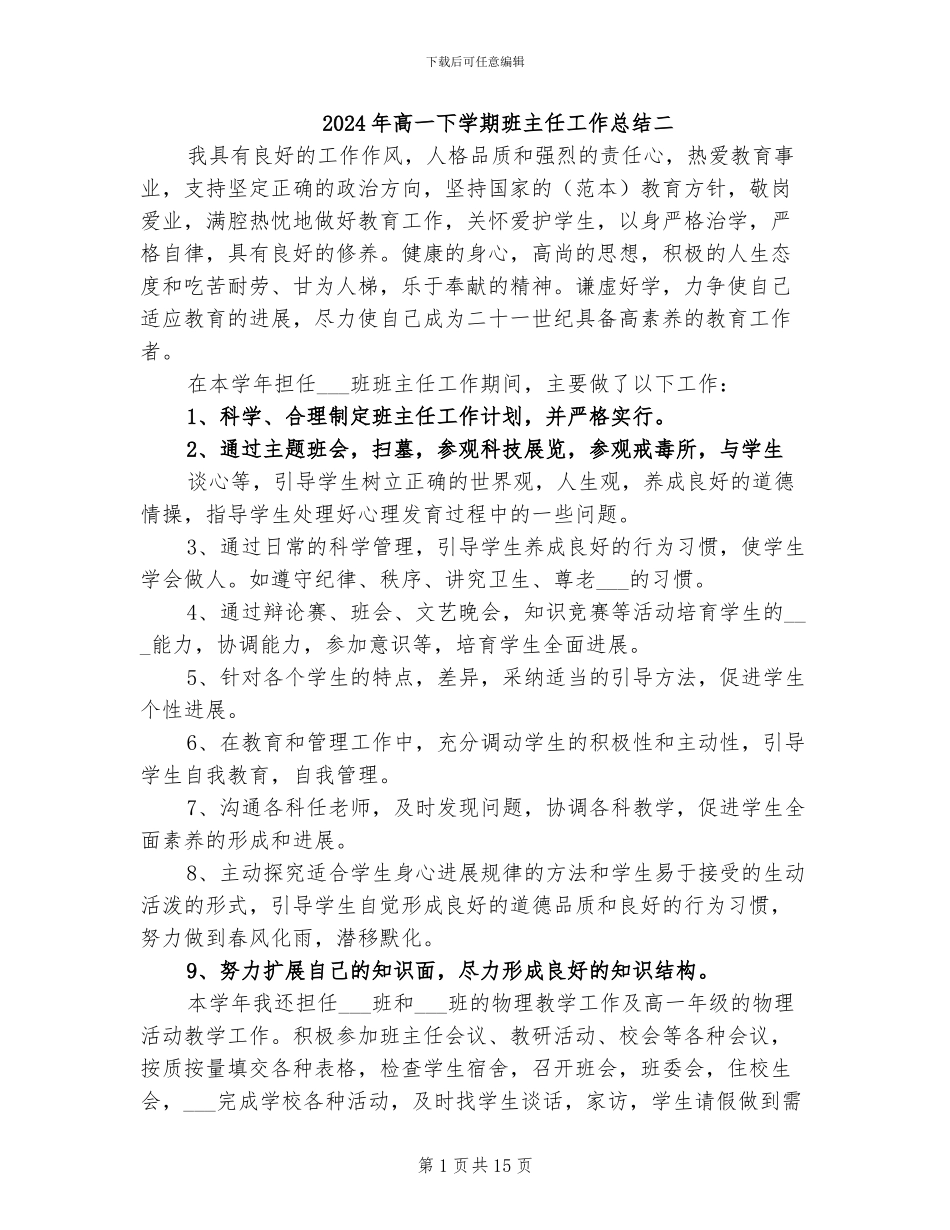 2024年高一下学期班主任工作总结二_第1页
