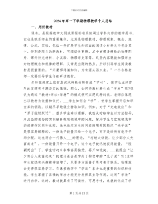 2024年高一下学期物理教学个人总结
