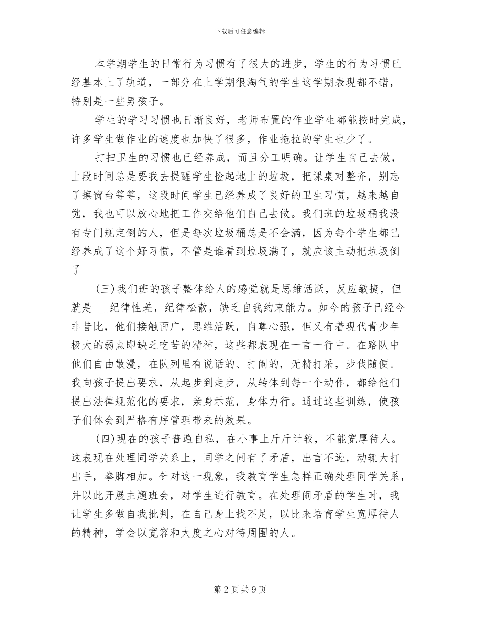 2024年高一下学期班主任总结_第2页