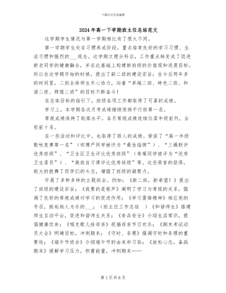 2024年高一下学期班主任总结范文