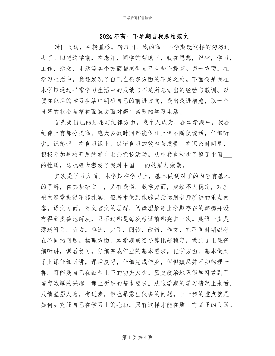 2024年高一下学期自我总结范文_第1页