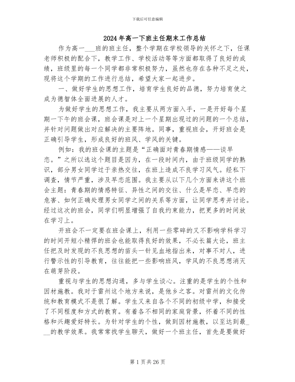2024年高一下班主任期末工作总结_第1页