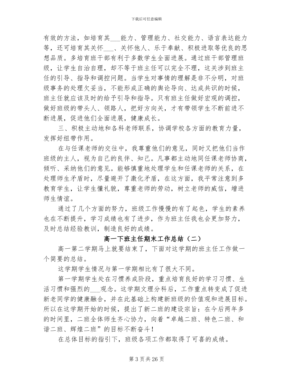 2024年高一下班主任期末工作总结_第3页