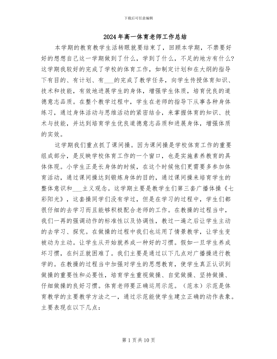 2024年高一体育教师工作总结_第1页