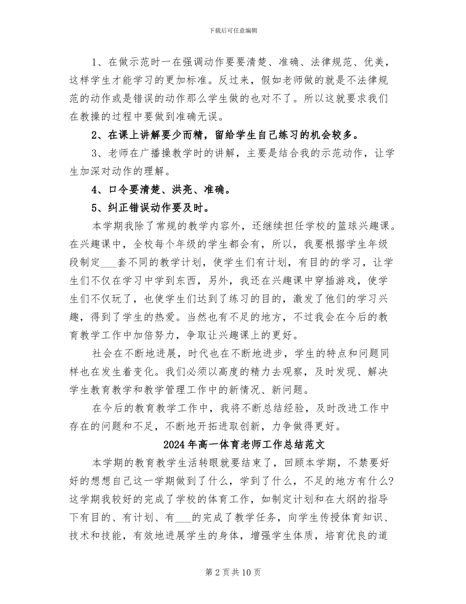 2024年高一体育教师工作总结_第2页