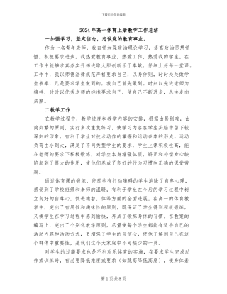 2024年高一体育上册教学工作总结