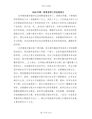 2024年高一体育教师工作总结范文