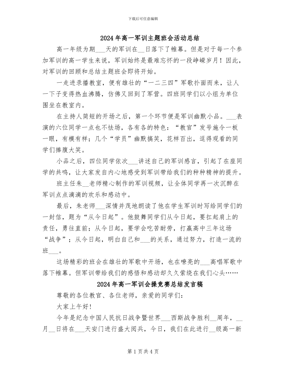 2024年高一军训主题班会活动总结_第1页