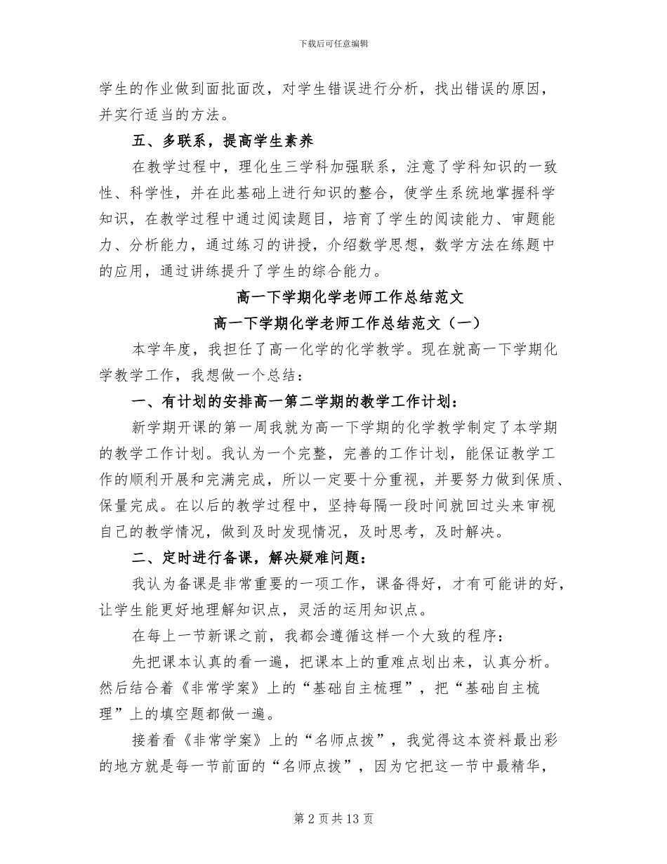 2024年高一下学期化学教学工作总结范文_第2页