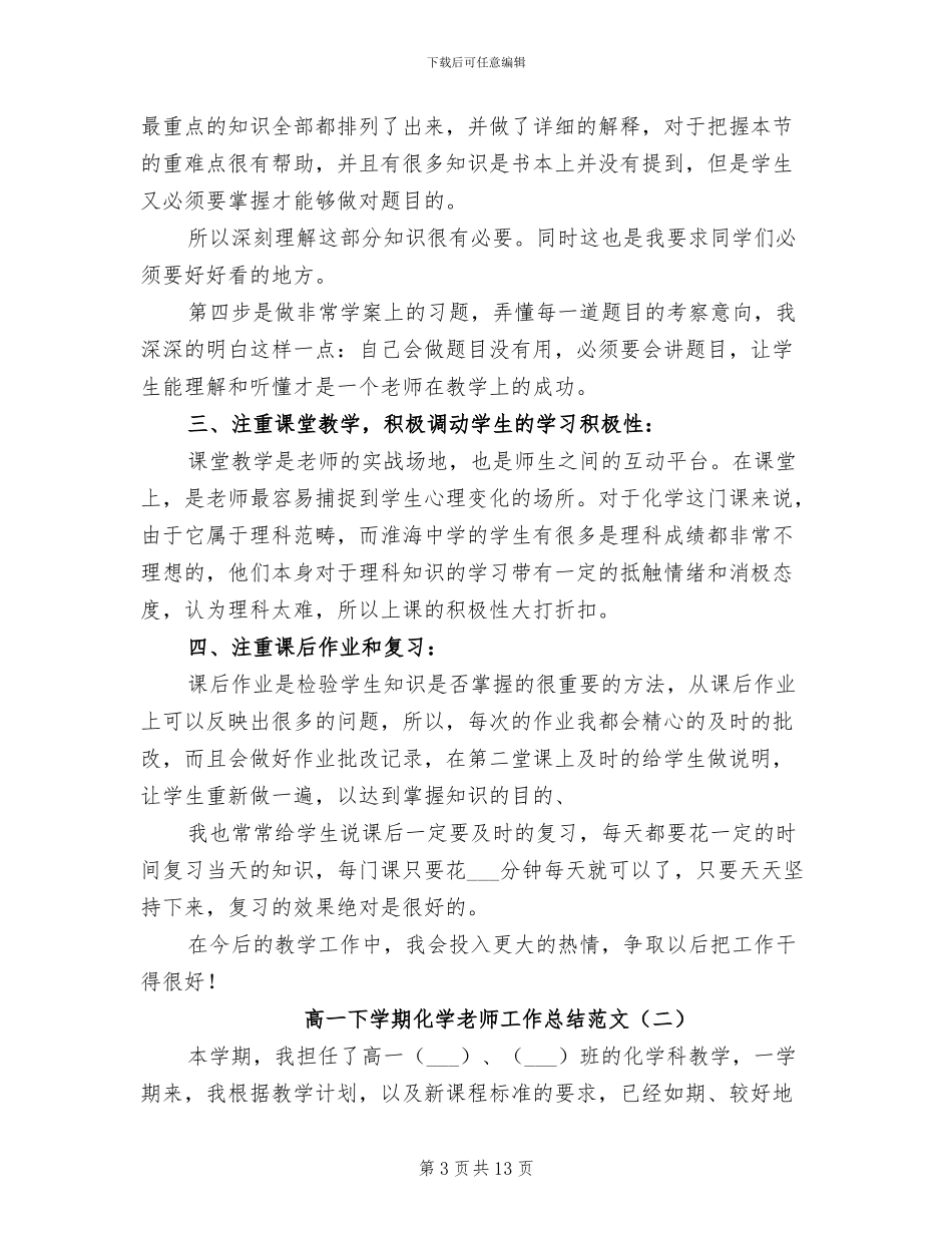 2024年高一下学期化学教学工作总结范文_第3页