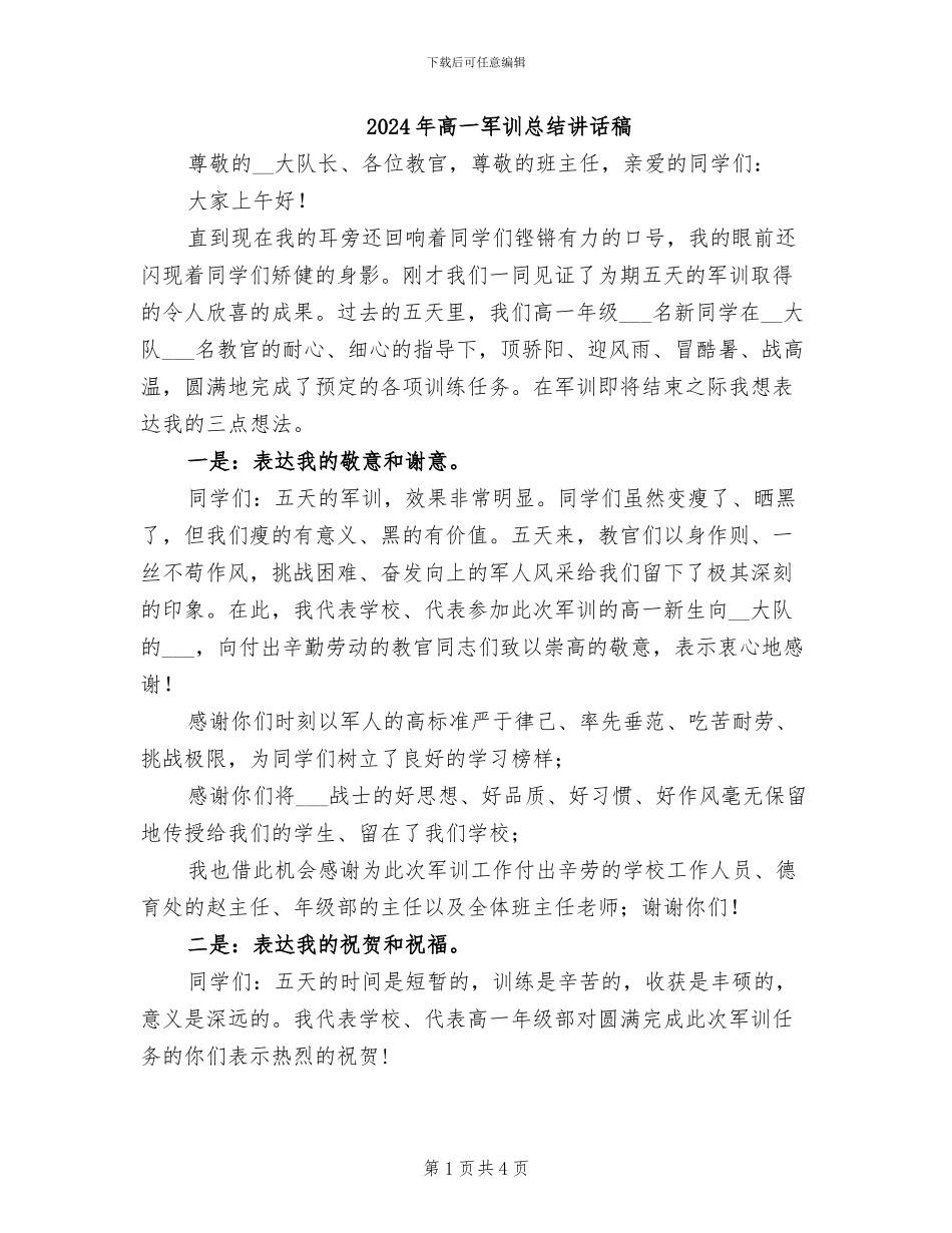2024年高一军训总结讲话稿_第1页