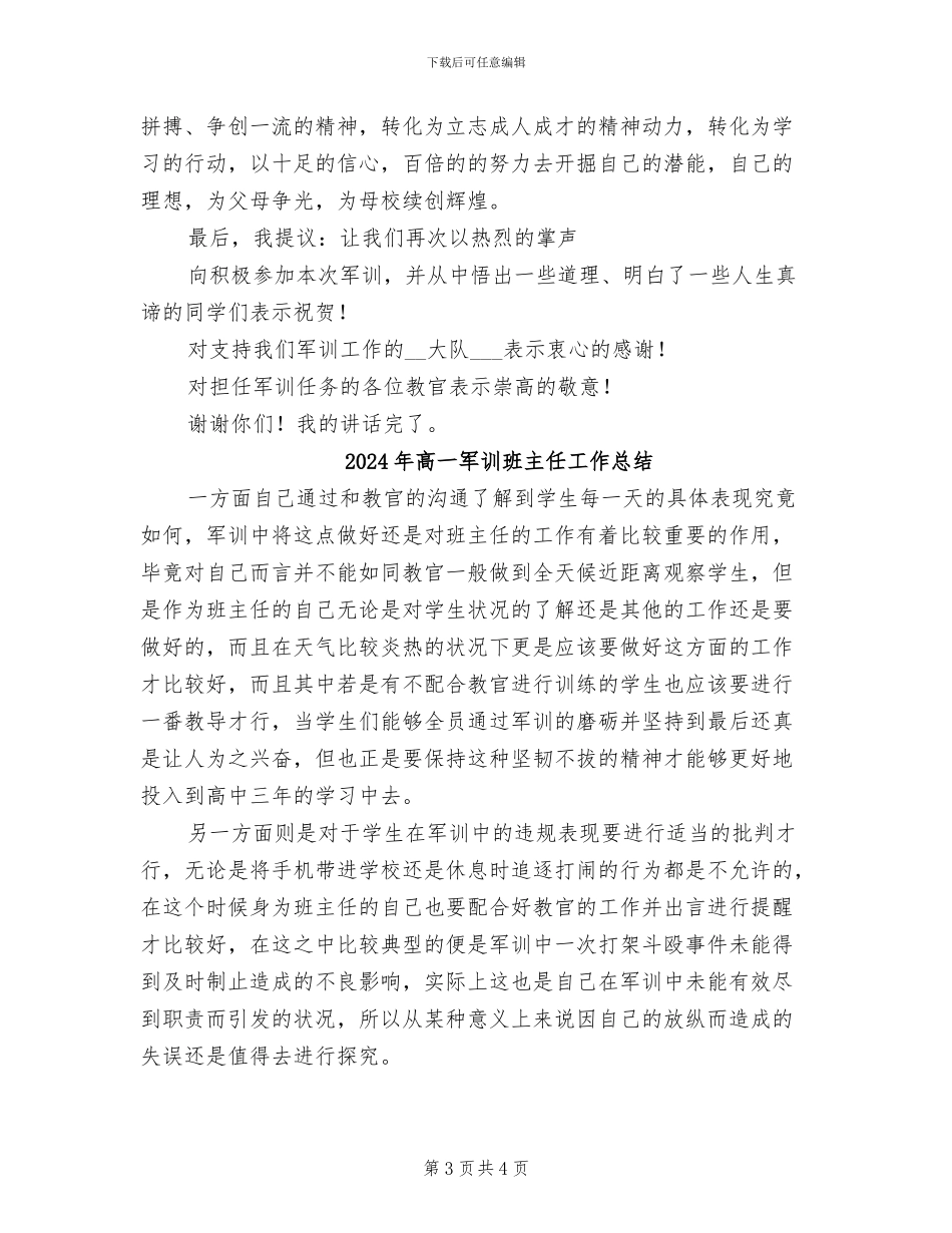 2024年高一军训总结讲话稿_第3页