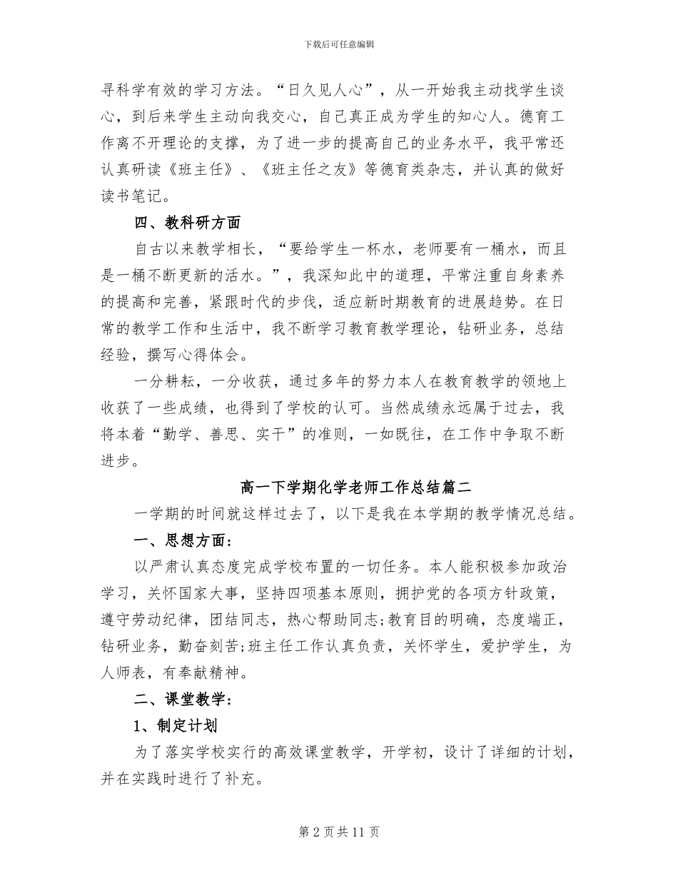 2024年高一下学期化学教师工作总结_第2页