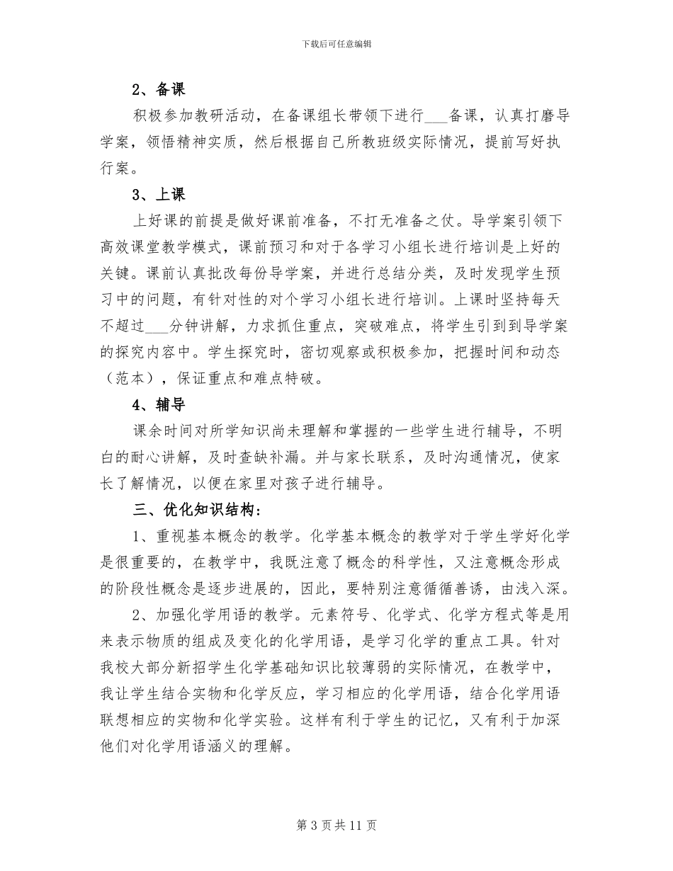 2024年高一下学期化学教师工作总结_第3页
