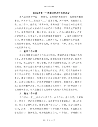 2024年高一下学期化学教师工作总结
