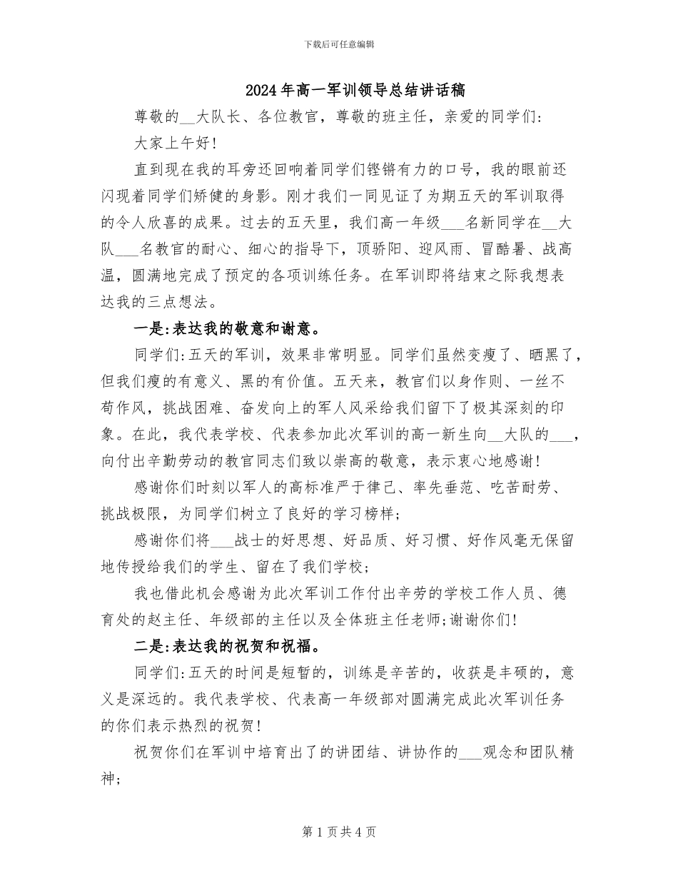 2024年高一军训领导总结讲话稿_第1页