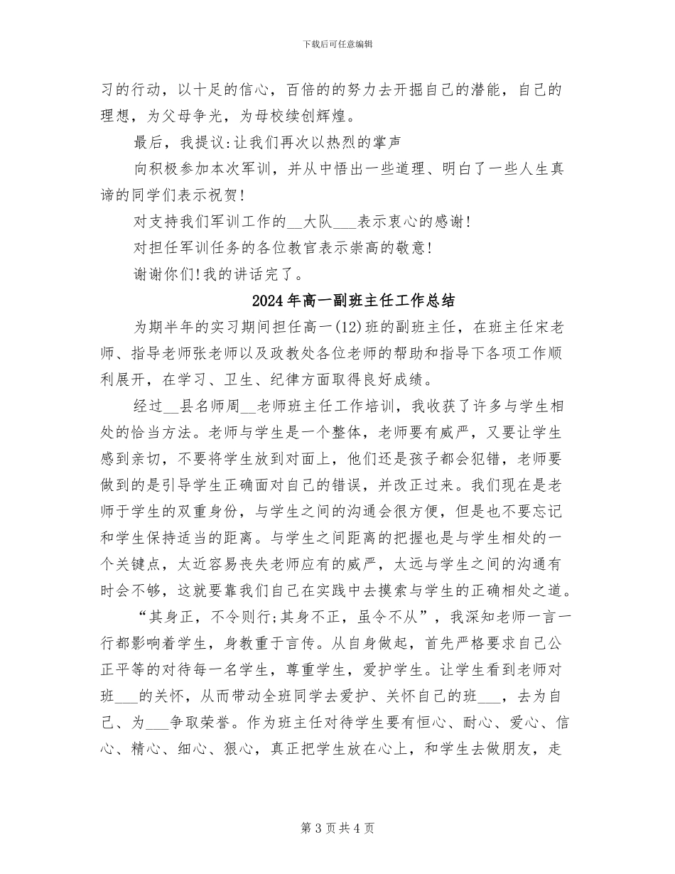 2024年高一军训领导总结讲话稿_第3页