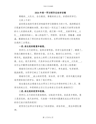 2024年高一军训领导总结讲话稿