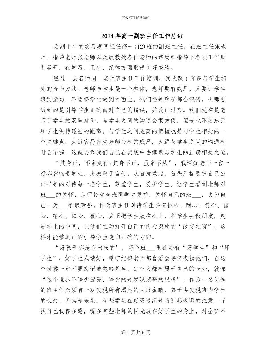 2024年高一副班主任工作总结_第1页