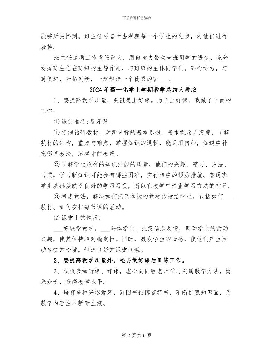 2024年高一副班主任工作总结_第2页