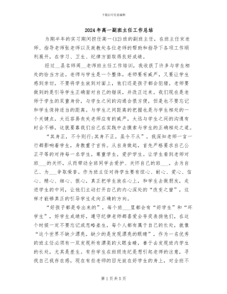 2024年高一副班主任工作总结