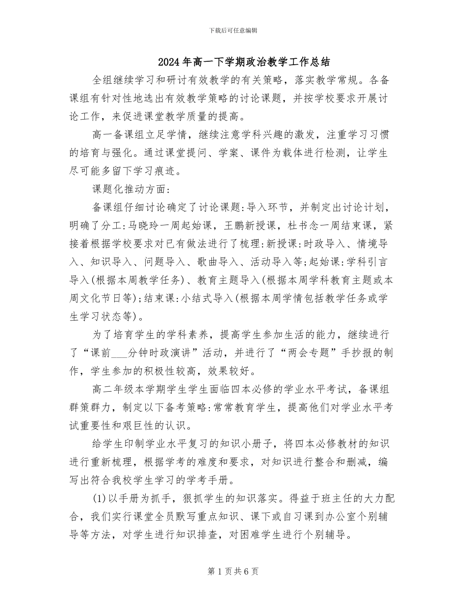 2024年高一下学期政治教学工作总结_第1页