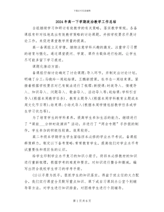 2024年高一下学期政治教学工作总结