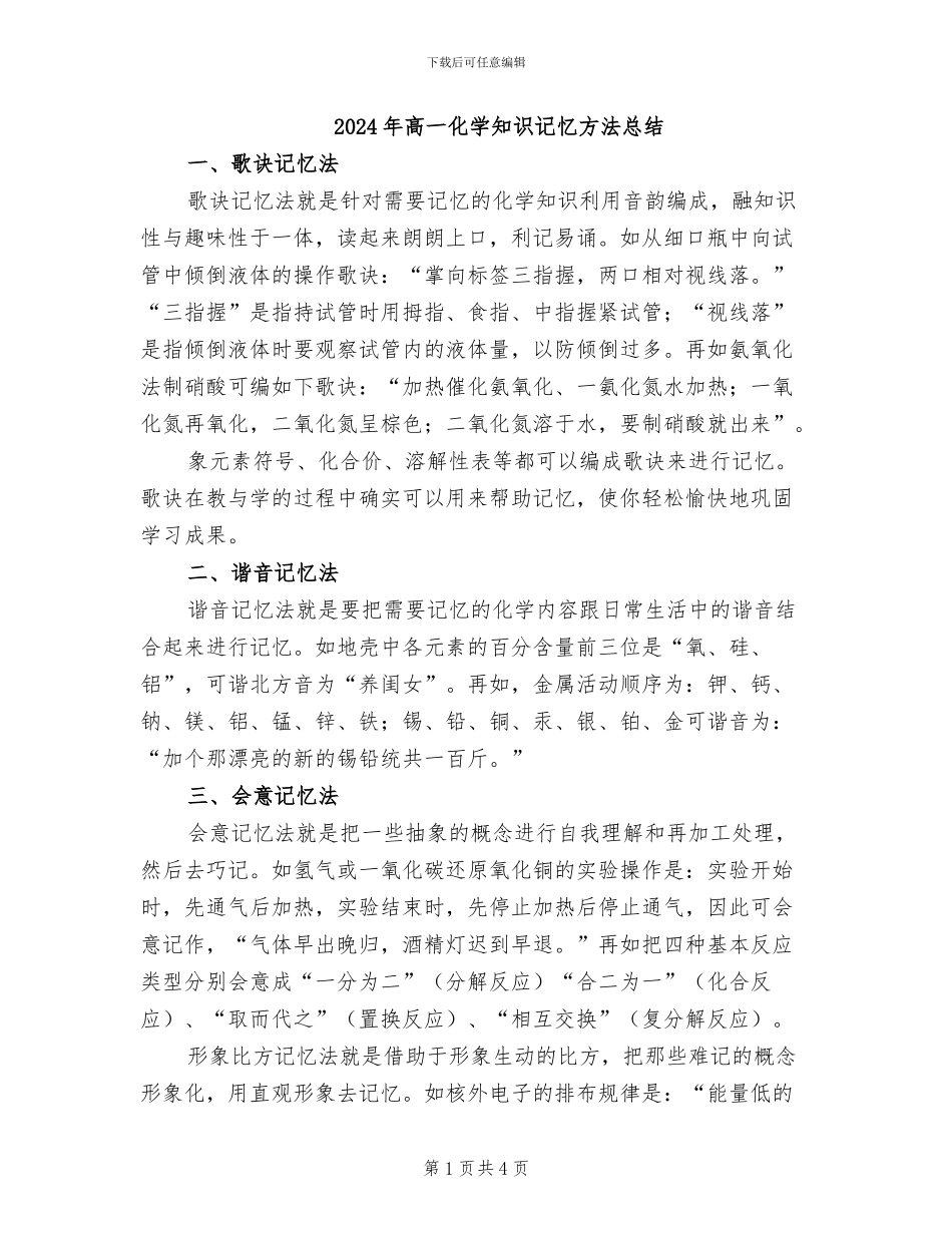 2024年高一化学知识记忆方法总结_第1页