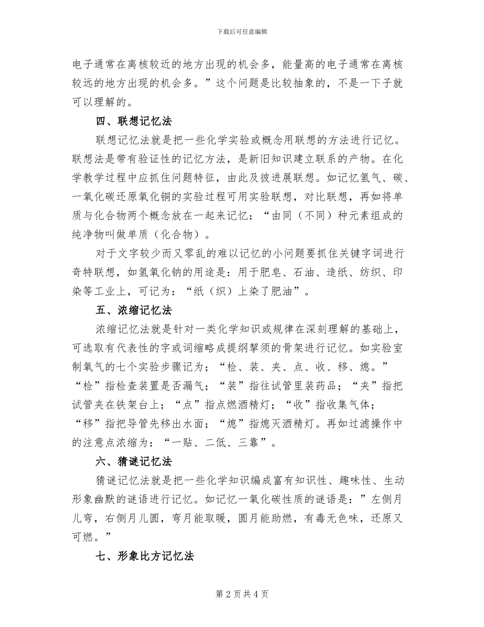 2024年高一化学知识记忆方法总结_第2页