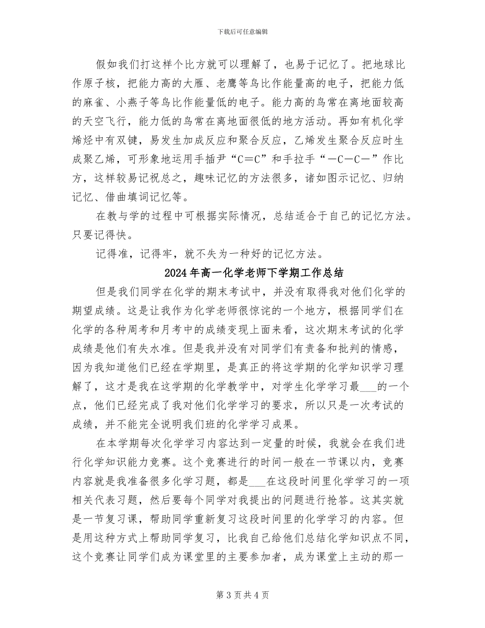 2024年高一化学知识记忆方法总结_第3页
