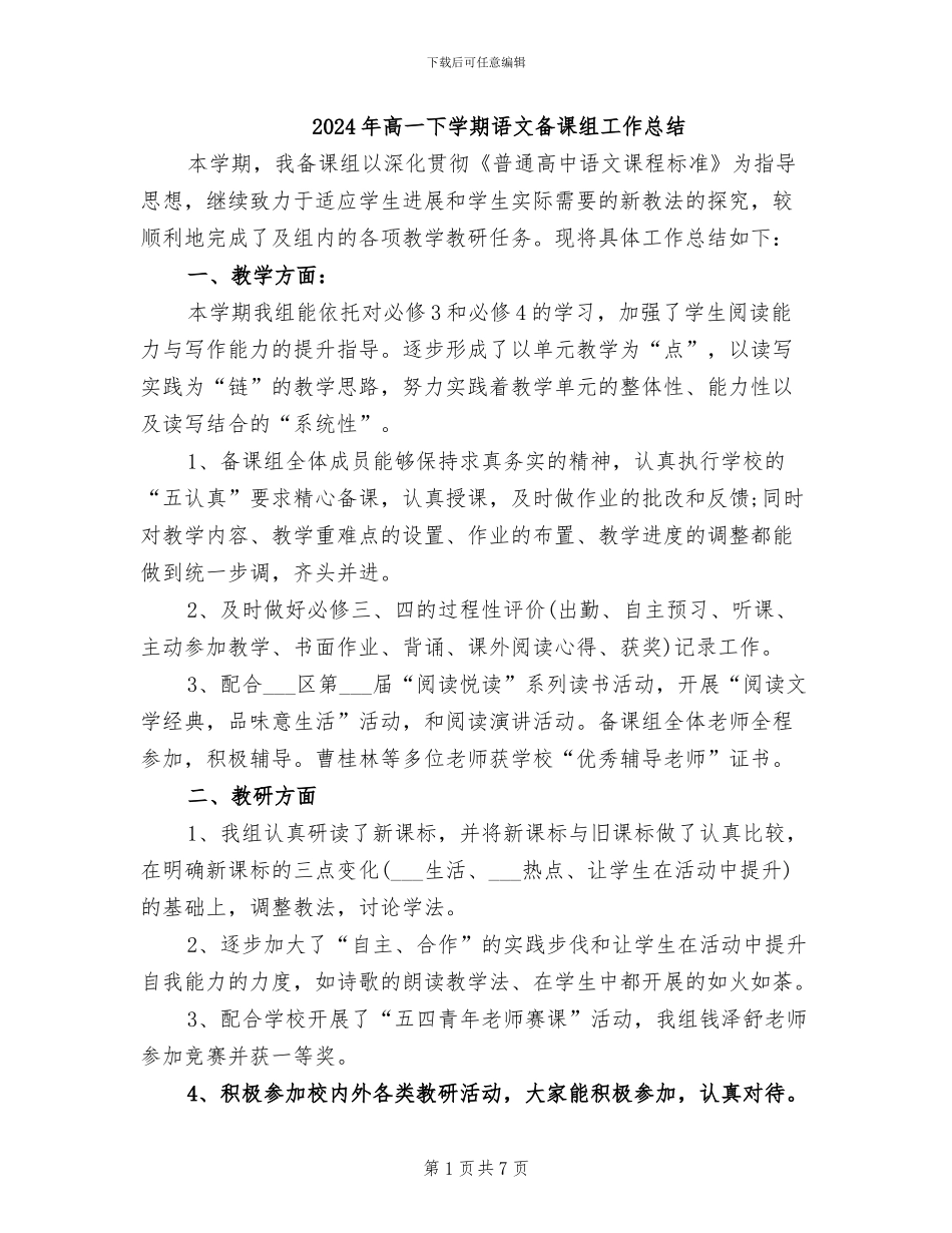 2024年高一下学期语文备课组工作总结_第1页